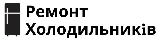 Ремонт холодильникiв
